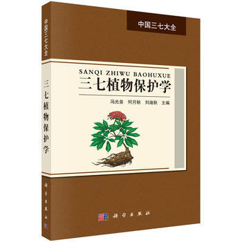三七植物保護學 9787030569844 pdf epub mobi 電子書 下載
