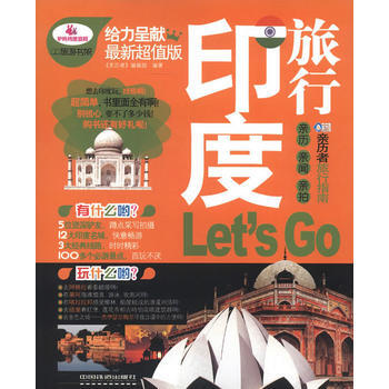 《印度旅行Let’s Go》 pdf epub mobi 电子书 下载