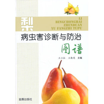 梨病蟲害診斷與防治圖譜 9787508298252 pdf epub mobi 電子書 下載