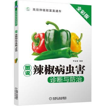 圖說辣椒病蟲害診斷與防治 9787111523130 pdf epub mobi 電子書 下載