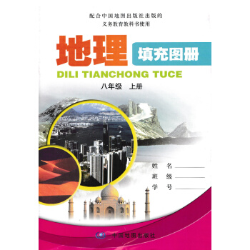 現貨2018中圖版地理填充圖冊八年級上冊 中國地圖齣版社 8年級初二上冊 圖冊練習題