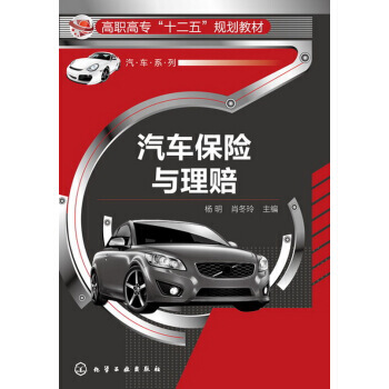 汽車保險與理賠 9787122176431 pdf epub mobi 電子書 下載