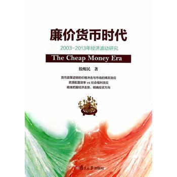 廉價貨幣時代：2003-2013年經濟波動研究 pdf epub mobi 電子書 下載