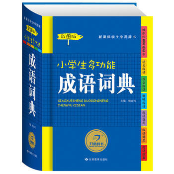 開心辭書　小學生多功能成語詞典(彩圖版)成語詞典字典　工具書 pdf epub mobi 電子書 下載
