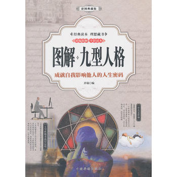 图解：九型人格(彩图典藏版) 9787511365781 pdf epub mobi 电子书 下载
