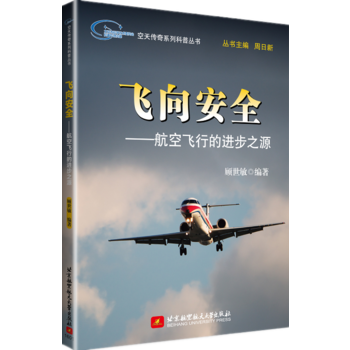 空天傳奇係列科普叢書：飛嚮安全——航空飛行的進步之源 9787512420090 pdf epub mobi 電子書 下載