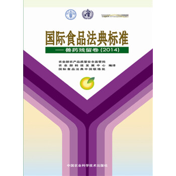 国际食品法典标准--兽药残留卷(2014) 9787511622778 pdf epub mobi 电子书 下载