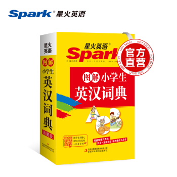 現貨2018星火英語·圖解小學生英漢詞典彩圖版袖珍版英語就要大聲說我是一本能說話會講課的工具書 小學