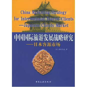 中国国际旅游发展战略研究--日本客源市场 9787503220425 pdf epub mobi 电子书 下载