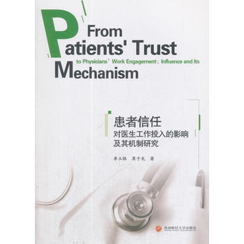 患者信任對醫生工作投入的影響及其機製研究 9787550430242 李玉銀,崔子龍 pdf epub mobi 電子書 下載