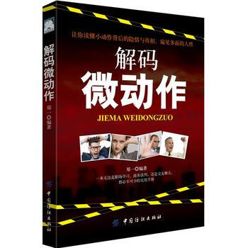 解码微动作 9787518044016 pdf epub mobi 电子书 下载