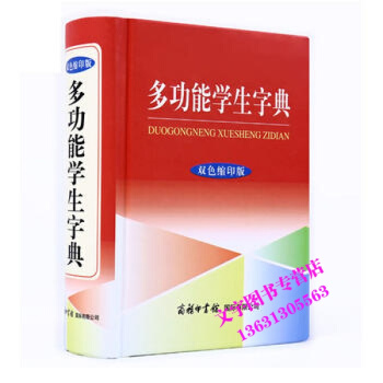 多功能學生字典 語文常備工具書詞典 正版 雙色縮印版 小學生學習輔導工具書 商務印書館有限 pdf epub mobi 電子書 下載