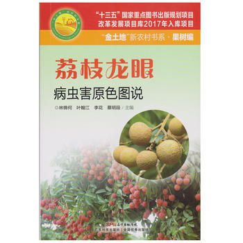 荔枝龍眼病蟲害原色圖說(金土地新農村書係) 9787535967794 pdf epub mobi 電子書 下載