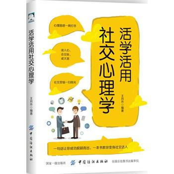 活学活用社交心理学 9787518042531 pdf epub mobi 电子书 下载