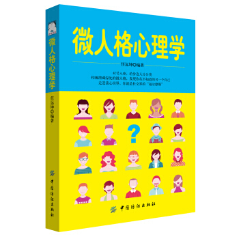 微人格心理学 9787518038077 pdf epub mobi 电子书 下载