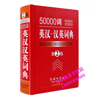 50000詞英漢-漢英詞典 第2版 縮印本 商務印書館有限公司 英語大字典詞典 常備工具書 pdf epub mobi 電子書 下載