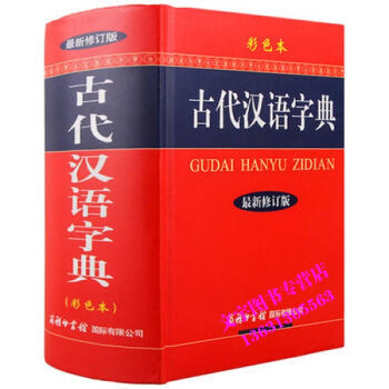 古代漢語字典 *修訂版 彩色本 商務印書館齣版社 ISBN號： 9787801038982 pdf epub mobi 電子書 下載