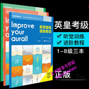 套裝3本 聽覺訓練進階教程1-8級 英皇考級輔導叢書 2010版原版引進(英)保羅·哈裏斯