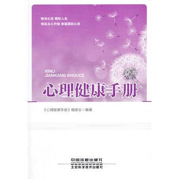 心理健康手册(舒缓压力，缓解心态之健康枕边书) pdf epub mobi 电子书 下载