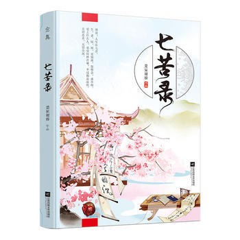 七苦录 9787539999708 pdf epub mobi 电子书 下载