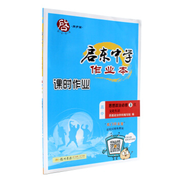现货2018启东中学作业本 课时作业思想政治必修3R 文化生活人教版政治必修三同步练习训练赠送同步检 pdf epub mobi 电子书 下载