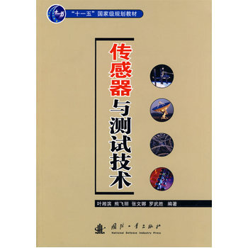 传感器与测试技术 9787118050790 pdf epub mobi 电子书 下载