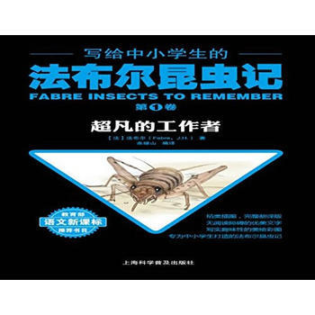 写给中小学生的法布尔昆虫记 卷 超凡的工作者 9787542768360 pdf epub mobi 电子书 下载