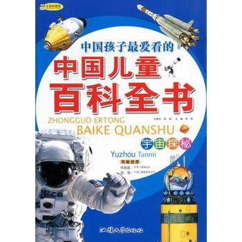 中国儿童百科全书:宇宙探秘(注音彩图版) 9787565804939 pdf epub mobi 电子书 下载