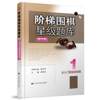 正版 从入门到业务初段 阶梯围棋星级题库 张杰 围棋入门教程教材实战训练书籍 围棋起步 辽宁科技qp pdf epub mobi 电子书 下载