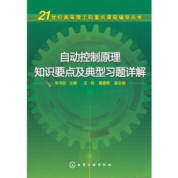 自动控制原理知识要点及典型习题详解(李书臣) pdf epub mobi 电子书 下载