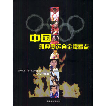 中国雅典奥运会看点 9787800247620 pdf epub mobi 电子书 下载