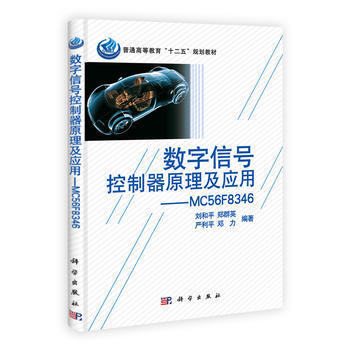 数字信号控制器原理及应用——MC56F8346(含光盘) 9787030307361 pdf epub mobi 电子书 下载