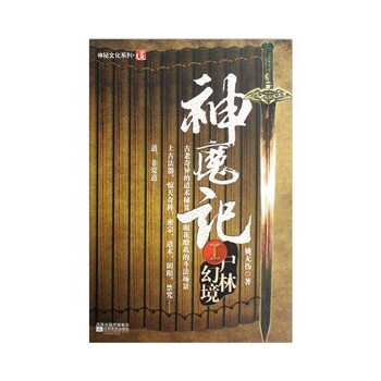 神魔记Ⅰ-尸林幻境 9787539927718 pdf epub mobi 电子书 下载