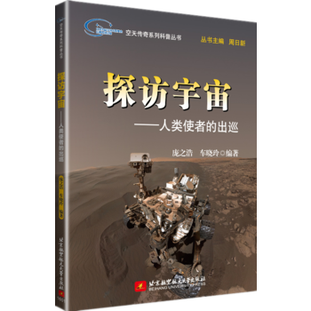 空天传奇系列科普丛书：探访宇宙——人类使者的出巡 9787512420052 pdf epub mobi 电子书 下载
