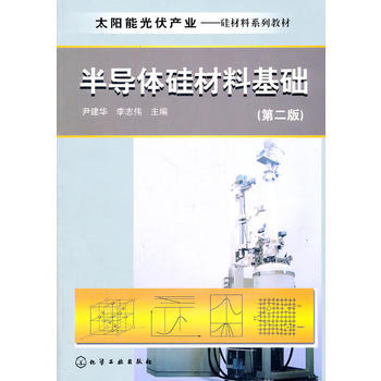 太阳能光伏产业--半导体硅材料基础(尹建华)(第二版) pdf epub mobi 电子书 下载