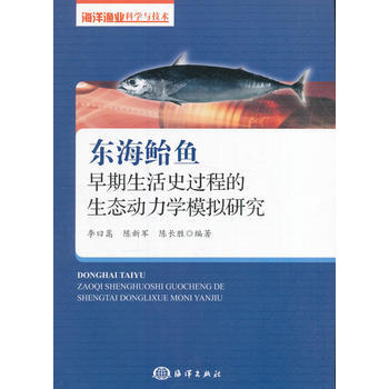 東海鮐魚早期生活史過程的生態動力學模擬研究 9787502796549 pdf epub mobi 電子書 下載