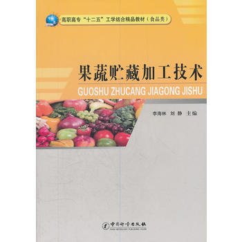 果蔬貯藏加工技術(食品類高職高專十二五工學結閤精品教材) pdf epub mobi 電子書 下載