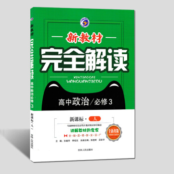 現貨2018新版新教材完全解讀高中政治必修3 必修三文化生活同步輔導解讀解答