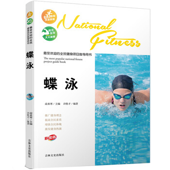 受欢迎的全民健身项目指导用书-蝶泳 9787547219171 pdf epub mobi 电子书 下载