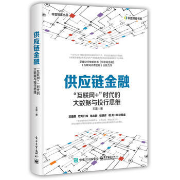 供應鏈金融：“互聯網+”時代的大數據與投行思維 9787121311956 pdf epub mobi 電子書 下載