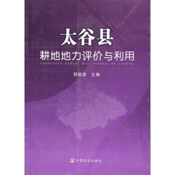 太榖縣耕地地力評價與利用 9787109214491 pdf epub mobi 電子書 下載