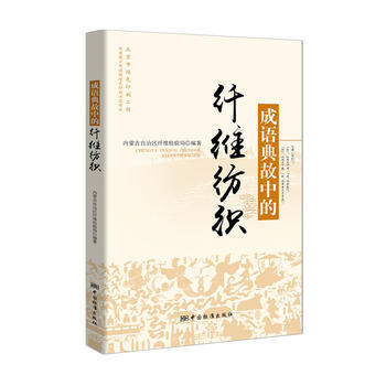成语典故中的纤维纺织 pdf epub mobi 电子书 下载