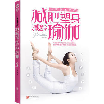 一辈子不复胖：减肥塑身减龄瑜伽 9787550233010 pdf epub mobi 电子书 下载