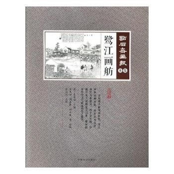 鷺江畫舫(點石齋畫報 點校版 亥集) 9787503495496 pdf epub mobi 電子書 下載