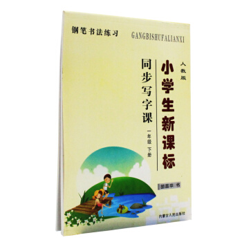 同步写字课一年级下册 人教版小学生新课标教材1年级同步钢笔书法练习 透明纸蒙纸临摹字帖 pdf epub mobi 电子书 下载