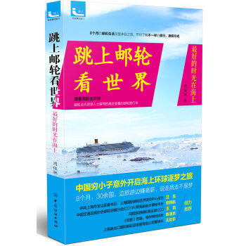 跳上邮轮看世界 9787518027507 pdf epub mobi 电子书 下载