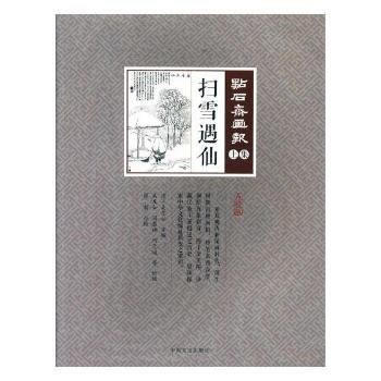 掃雪遇仙(點石齋畫報 點校版 土集) 9787503496219 pdf epub mobi 電子書 下載