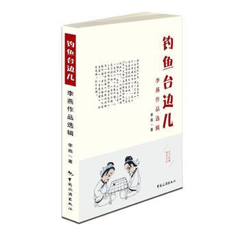 钓鱼台边儿--李燕作品选辑 9787503258671 pdf epub mobi 电子书 下载