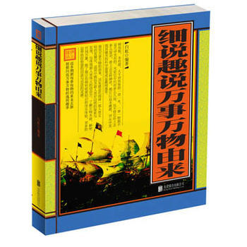 细说趣说万事万物由来 9787550217263 pdf epub mobi 电子书 下载