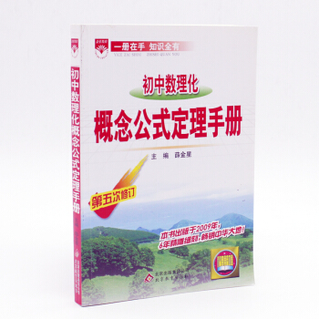 初中数理化概念公式定理手册第五次修订一册在手知识全有 pdf epub mobi 电子书 下载